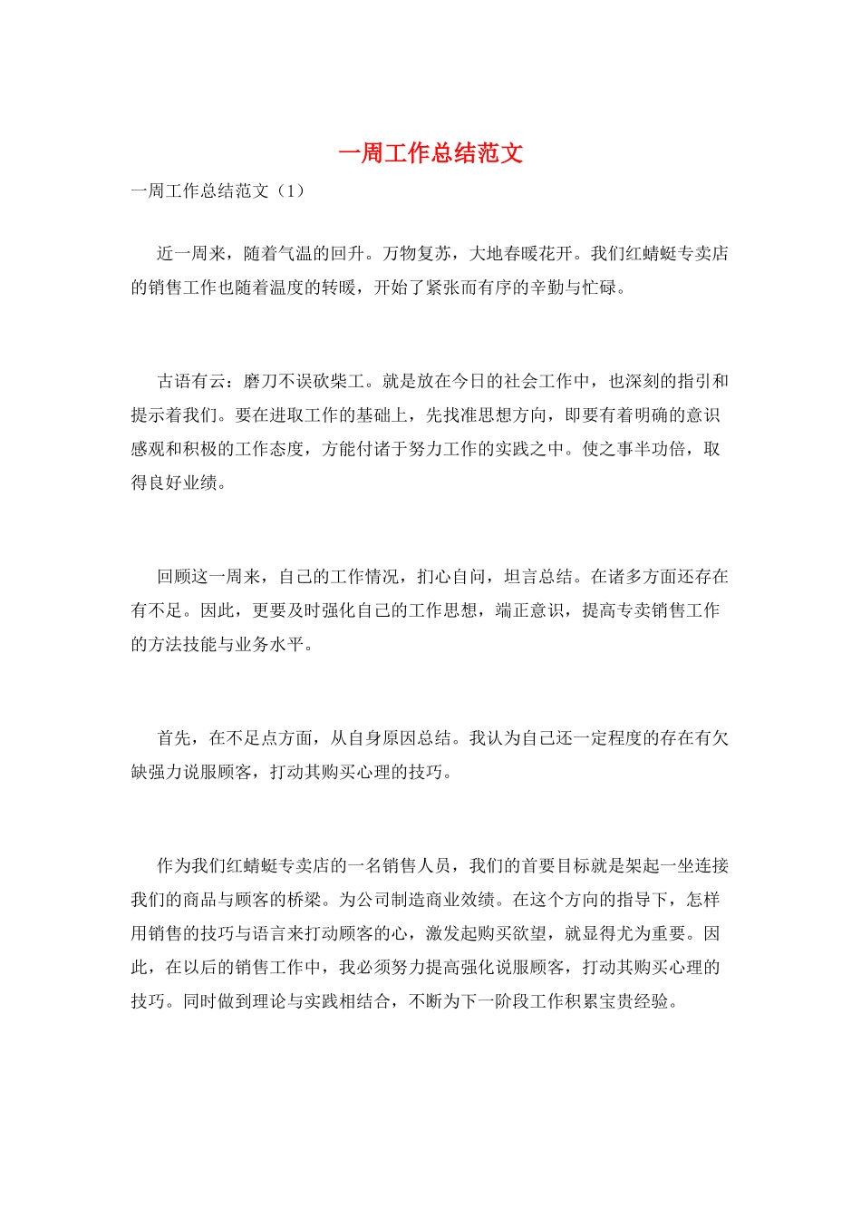 一周工作总结范文_第1页