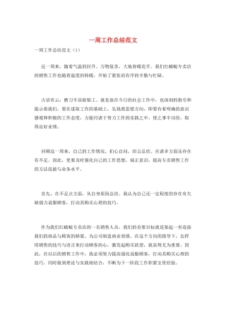 一周工作总结范文
