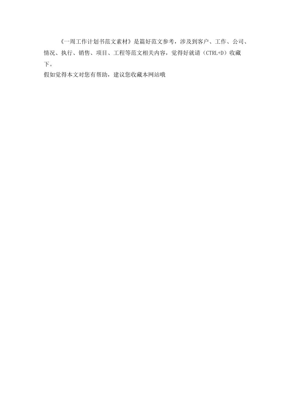 一周工作计划书范文素材_第3页
