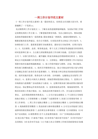 一周工作计划书范文素材