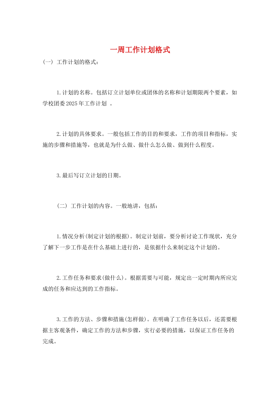 一周工作计划格式_第1页