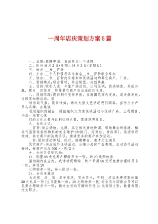 一周年店庆策划方案篇