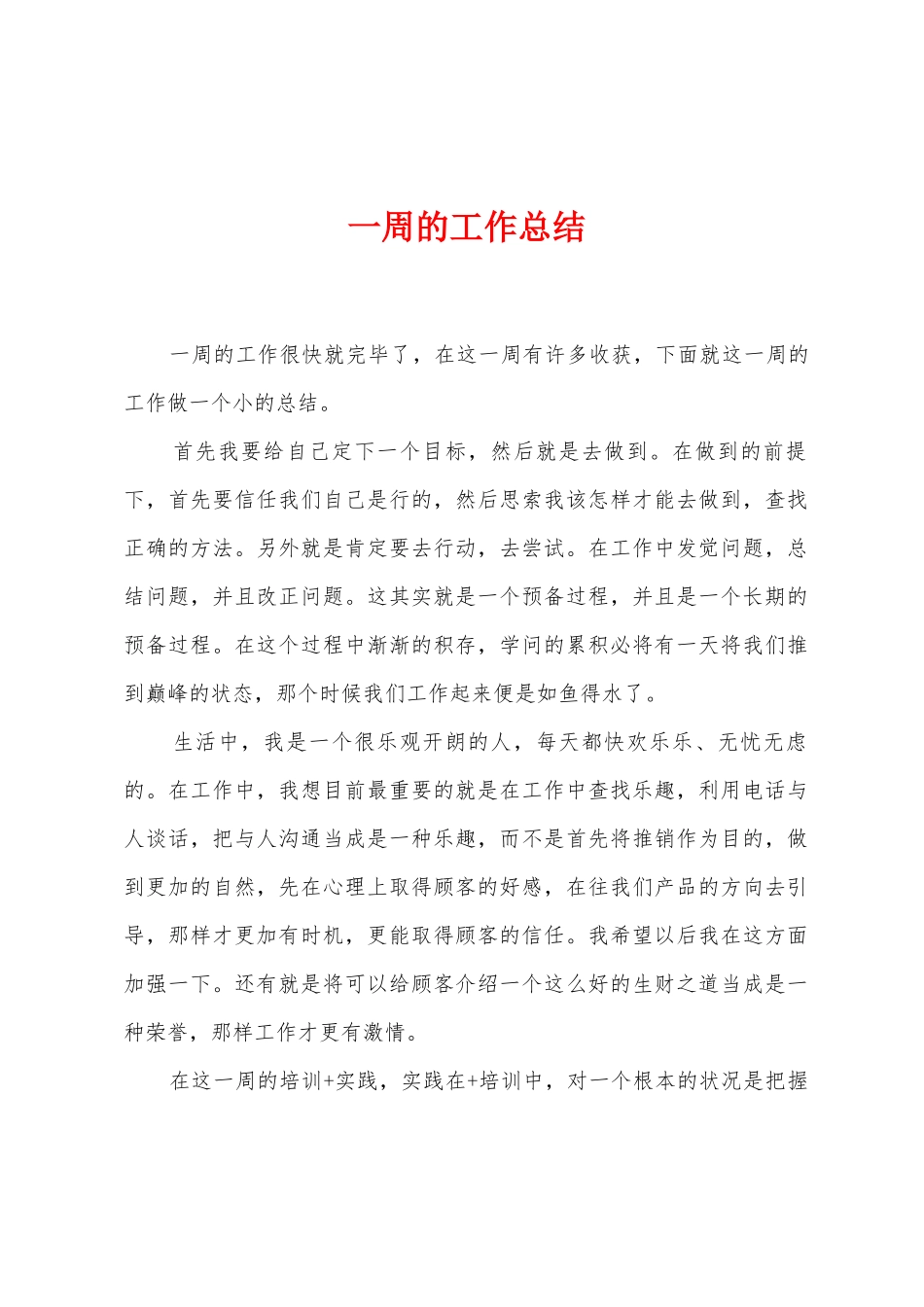 一周的工作总结_第1页