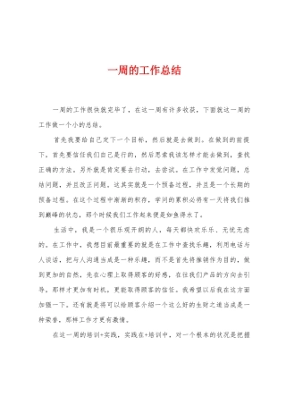 一周的工作总结