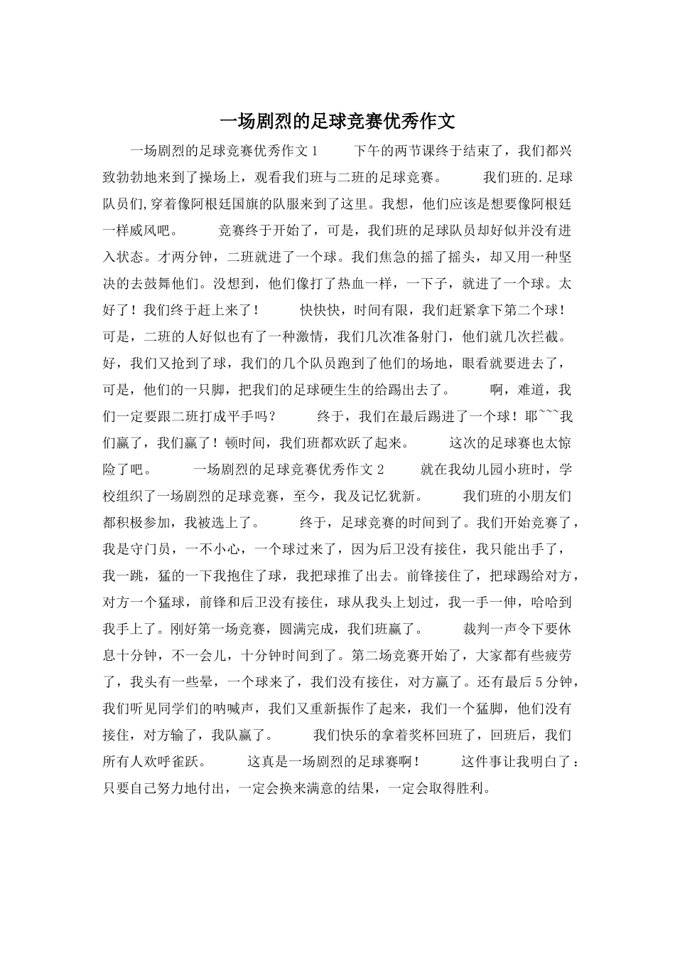 一场激烈的足球比赛优秀作文_第1页