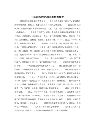 一场激烈的足球比赛优秀作文