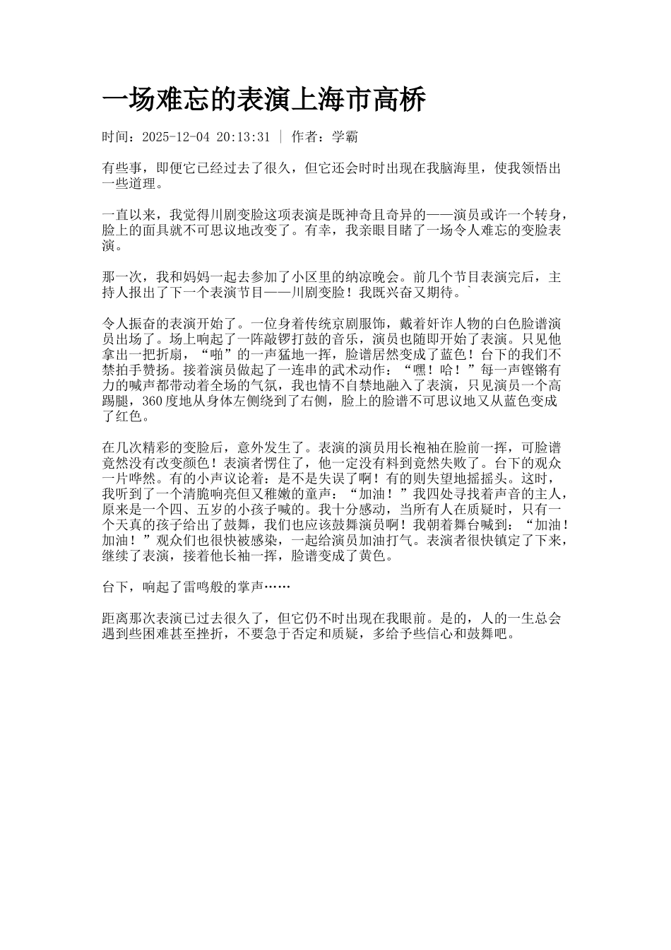 一场难忘的表演上海市高桥_第1页