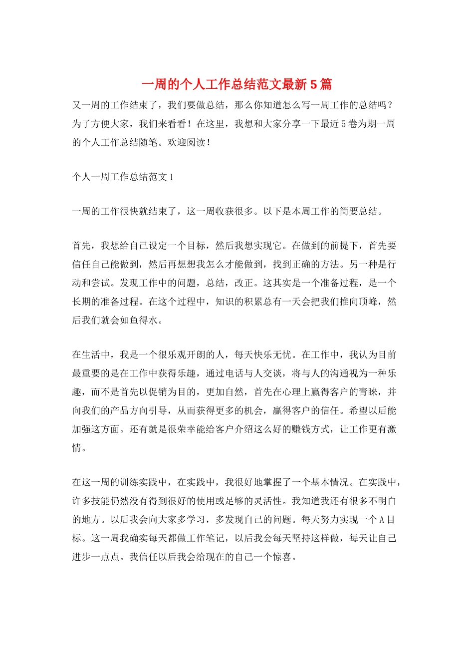 一周的个人工作总结范文最新5篇_第1页