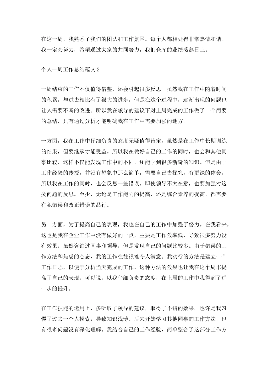 一周的个人工作总结范文最新5篇_第2页