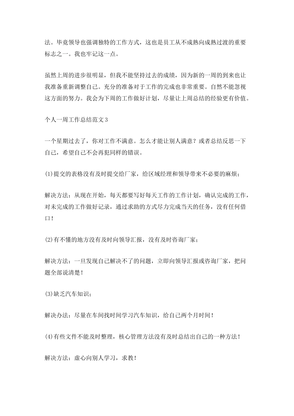 一周的个人工作总结范文最新5篇_第3页