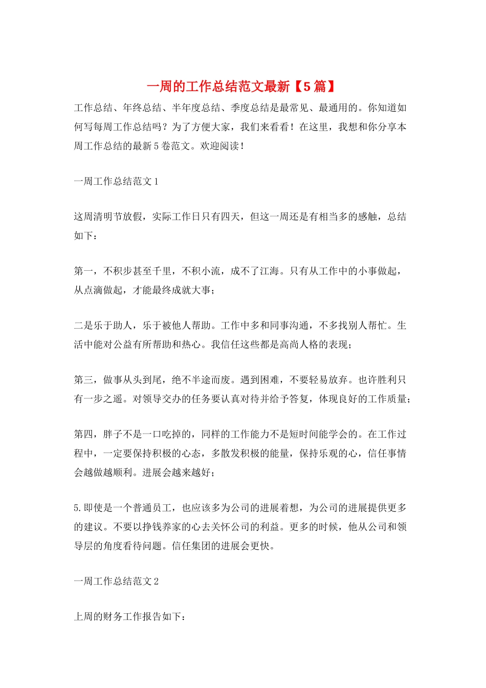 一周的工作总结范文最新_第1页