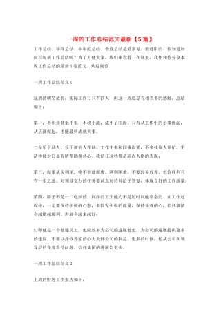 一周的工作总结范文最新