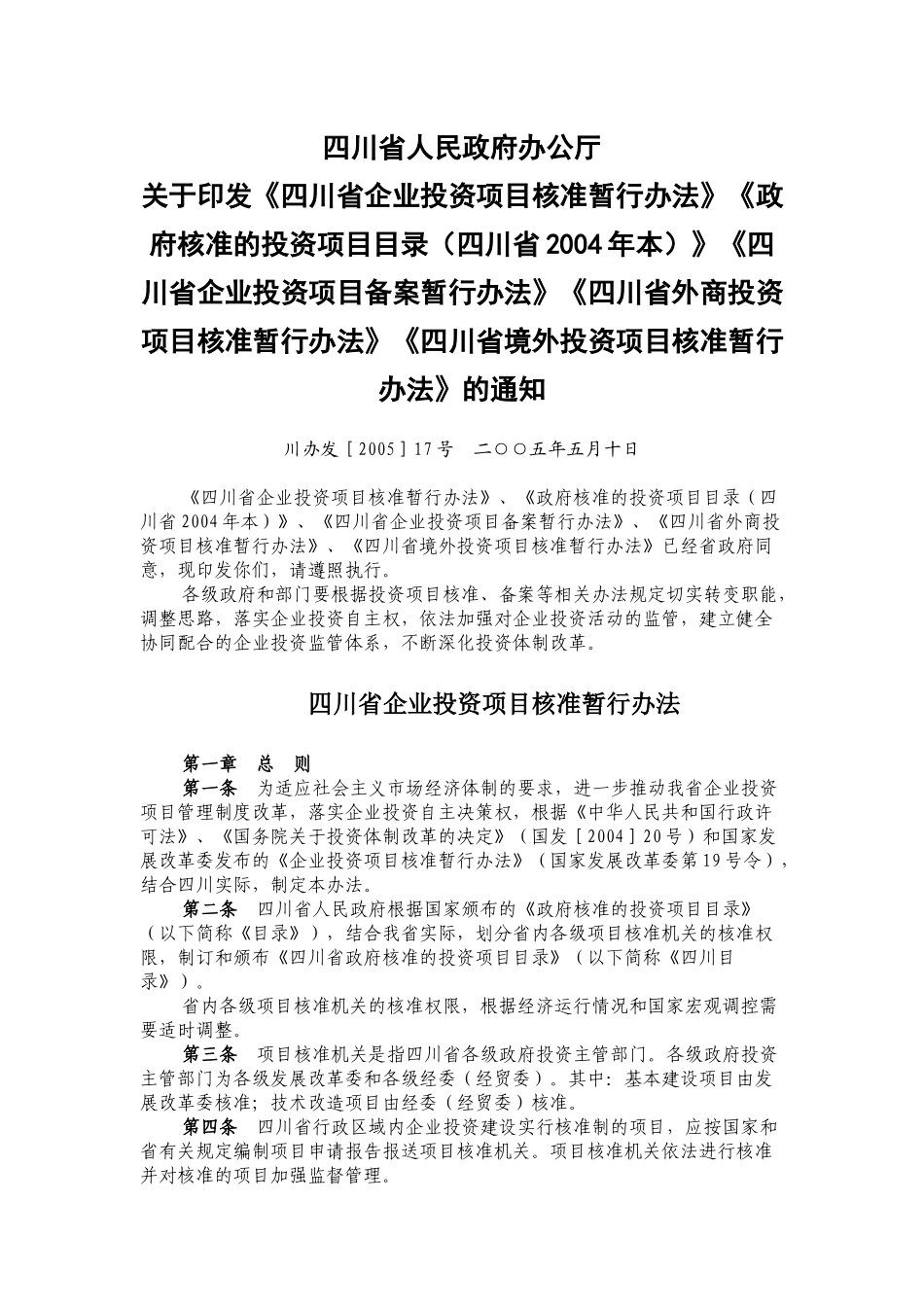 《四川省企业投资项目核准暂行办法》《政府核准的投资项目目录四川_第1页