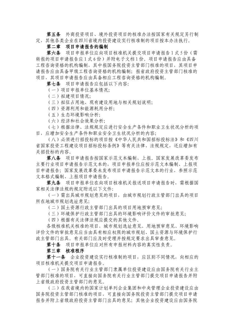 《四川省企业投资项目核准暂行办法》《政府核准的投资项目目录四川_第2页