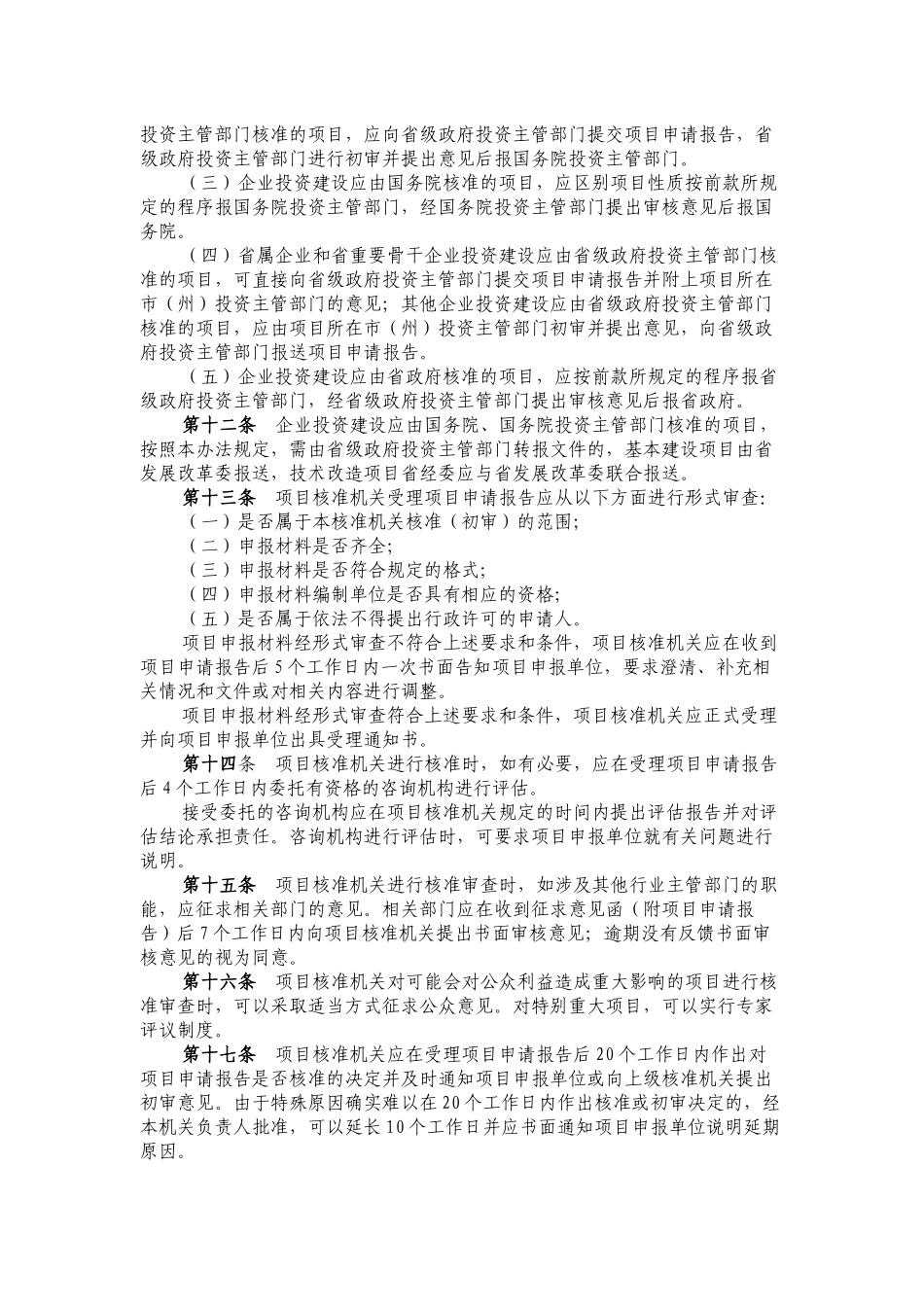 《四川省企业投资项目核准暂行办法》《政府核准的投资项目目录四川_第3页