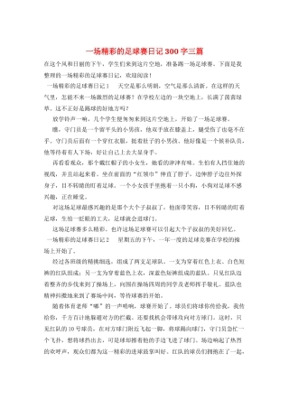 一场精彩的足球赛日记300字三篇