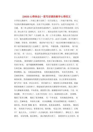 一堂写话课的教学心得范文