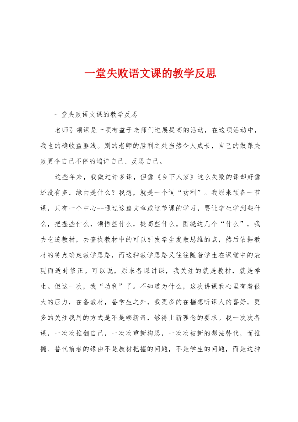 一堂失败语文课的教学反思_第1页