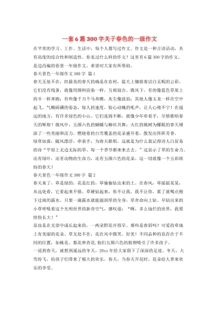 一套6篇300字关于春色的一级作文