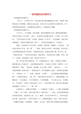 一堂有趣的活动课作文