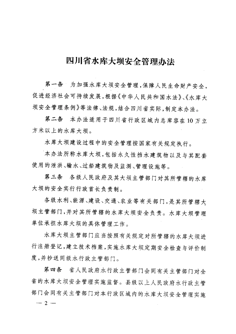 《四川省水库大坝安全管理办法》_第2页