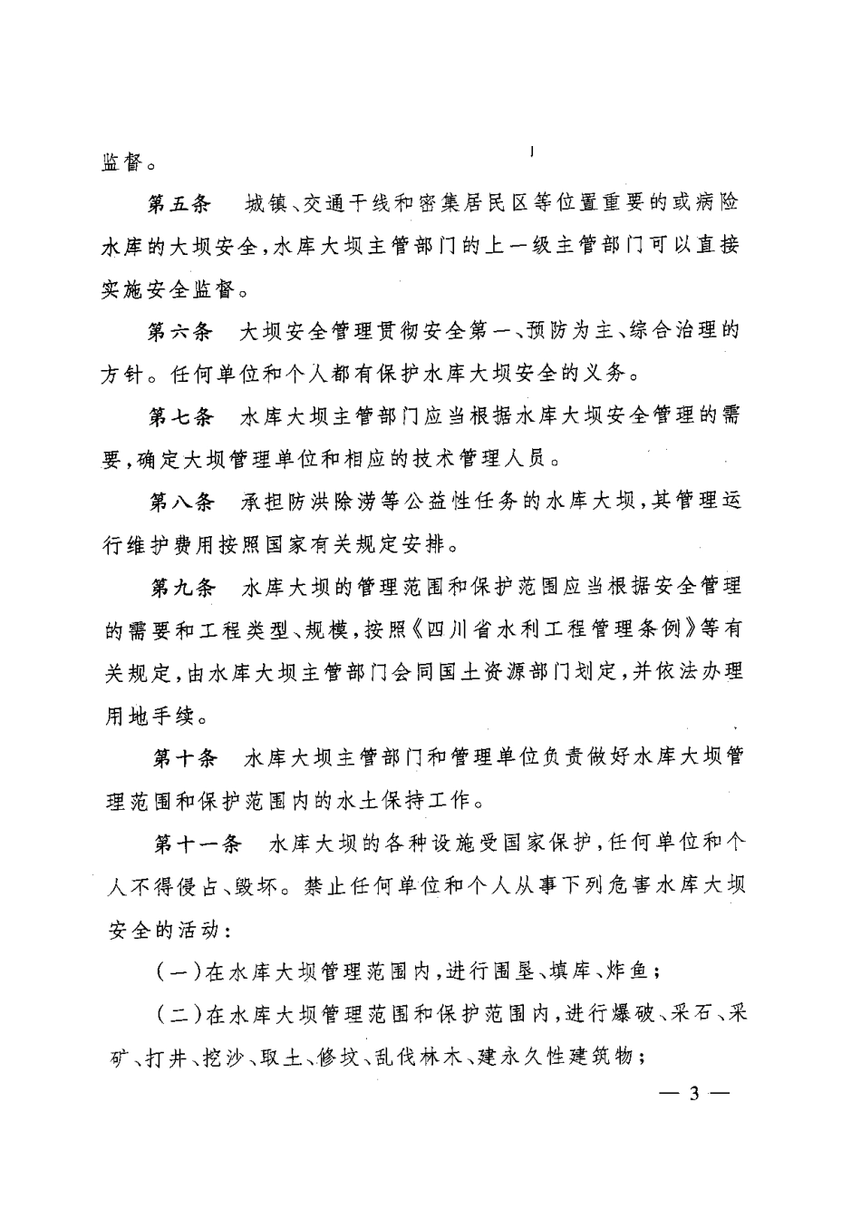 《四川省水库大坝安全管理办法》_第3页