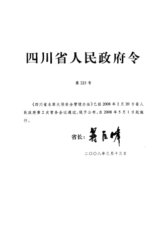《四川省水库大坝安全管理办法》