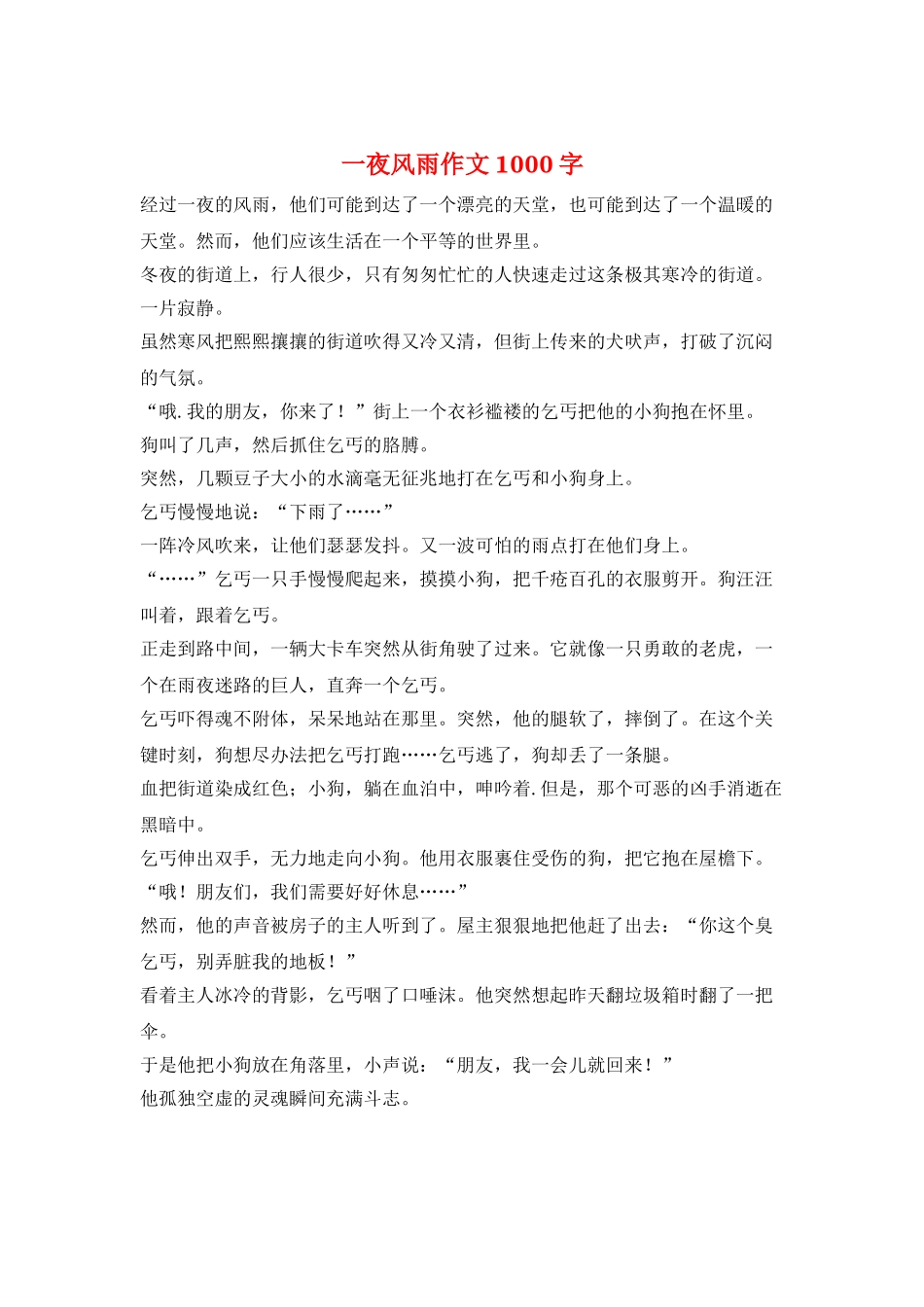 一夜风雨作文1000字_第1页