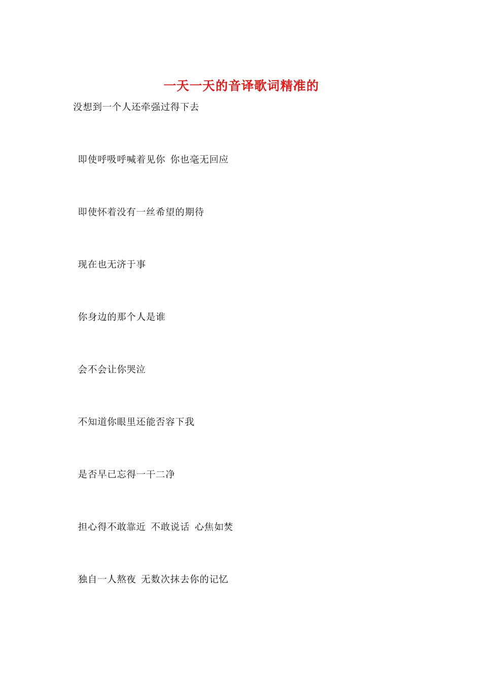 一天一天的音译歌词精准的_第1页