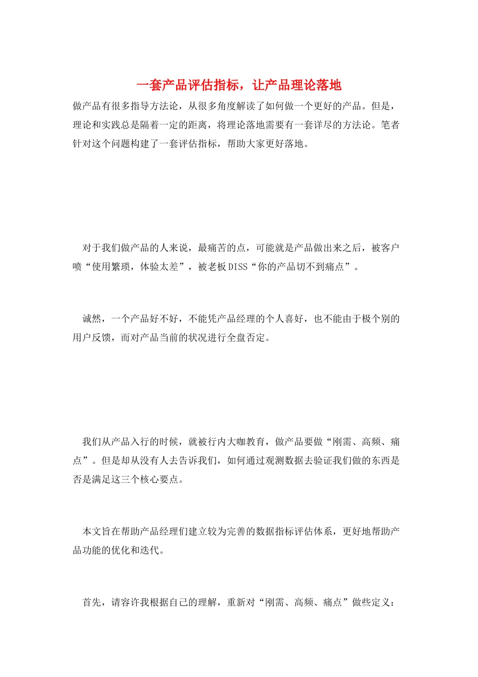 一套产品评估指标-让产品理论落地_第1页