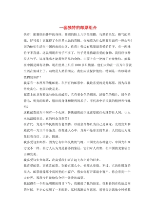 一套独特的邮票组合