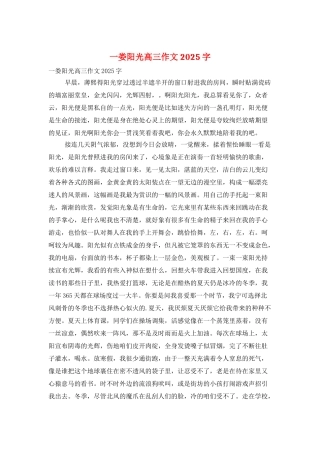 一娄阳光高三作文2025字