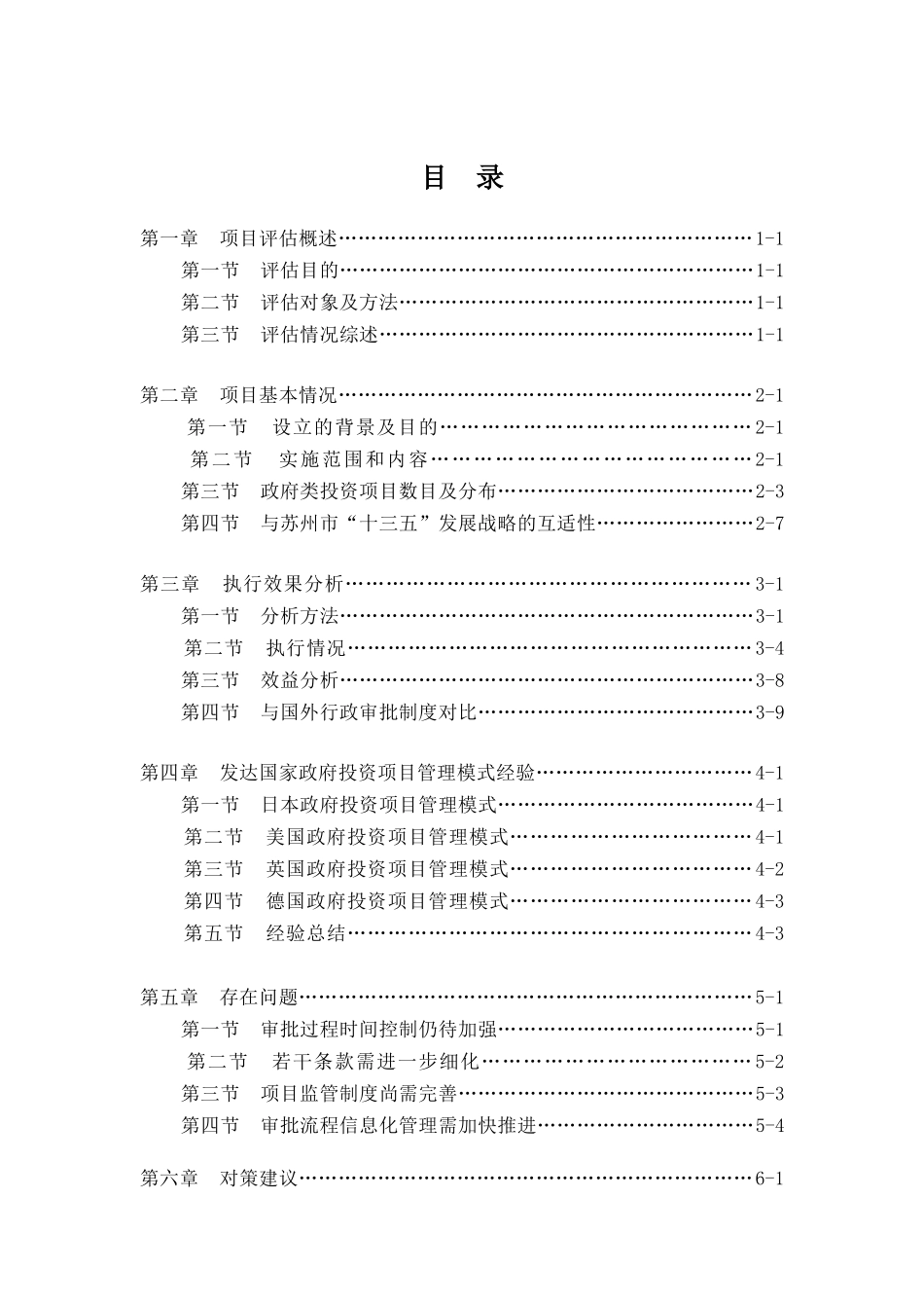 《苏州市政府投资项目管理暂行办法》后评估报告_第2页