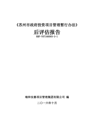 《苏州市政府投资项目管理暂行办法》后评估报告