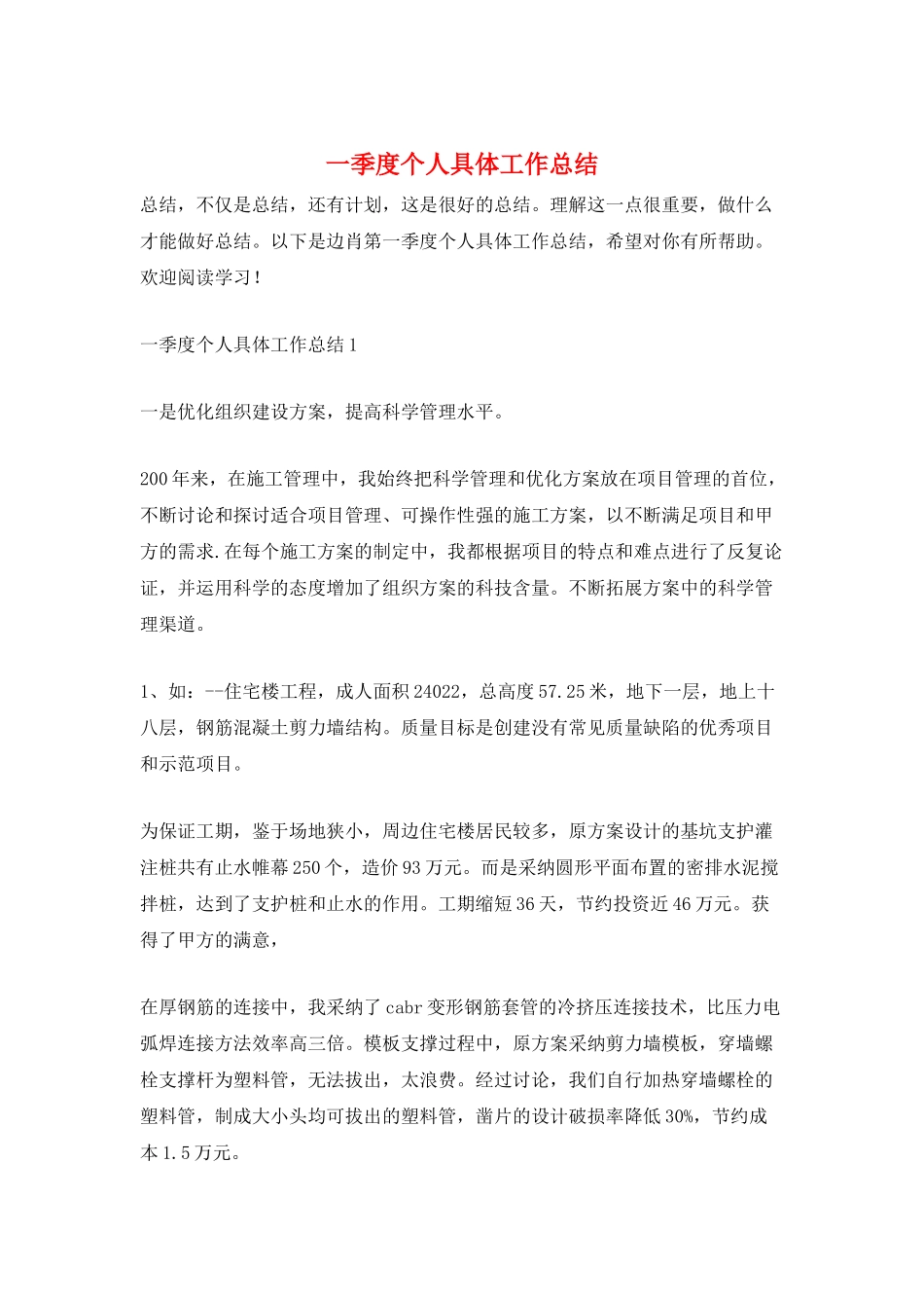 一季度个人具体工作总结_第1页