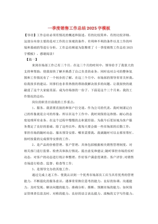 一季度销售工作总结2025字模板