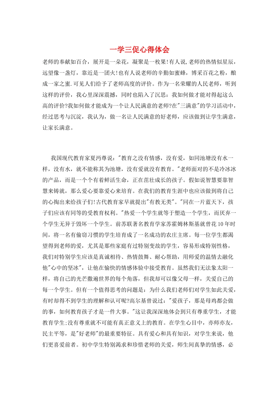 一学三促心得体会_第1页