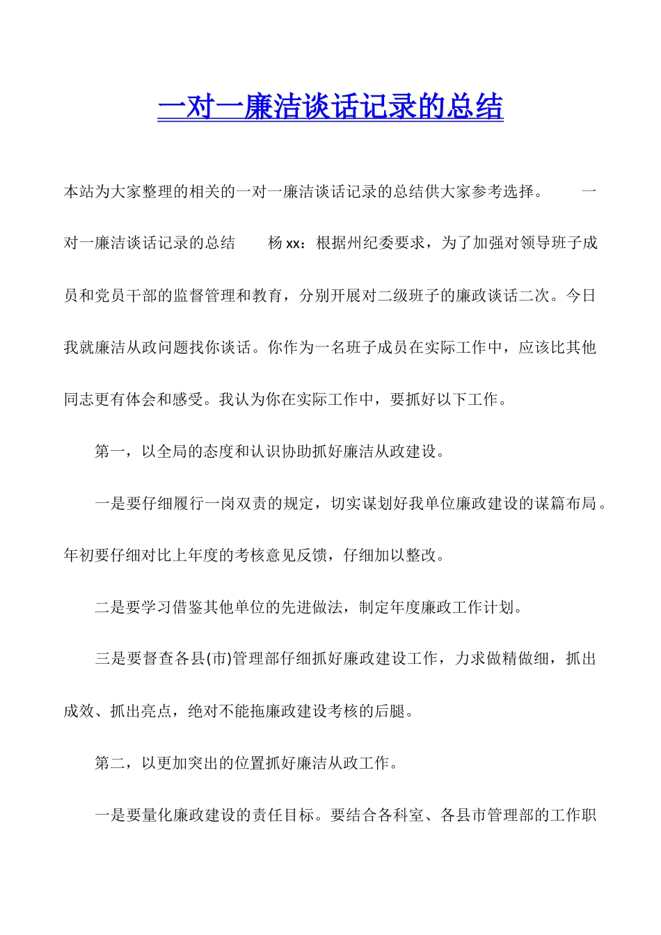 一对一廉洁谈话记录的总结_第1页