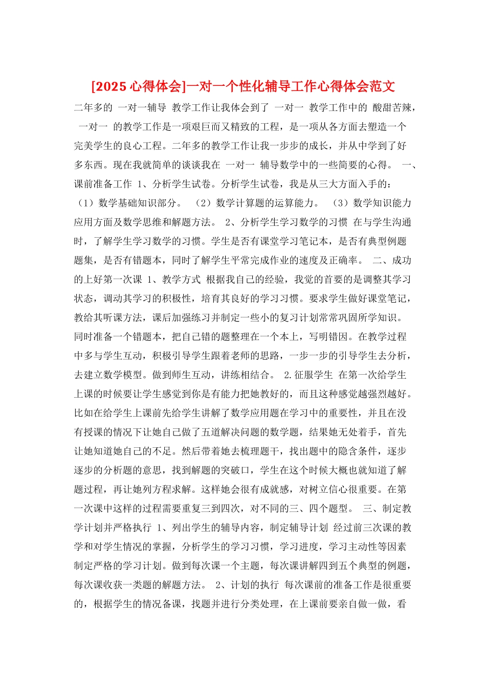 一对一个性化辅导工作心得体会范文_第1页