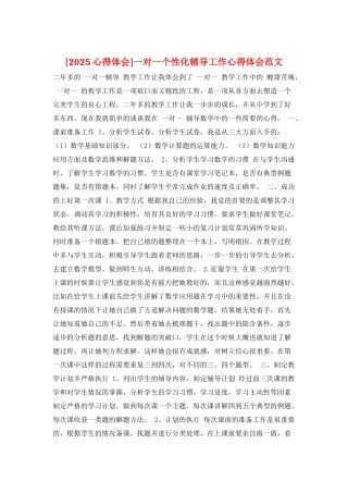 一对一个性化辅导工作心得体会范文