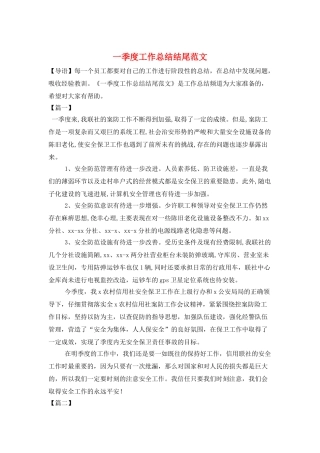 一季度工作总结结尾范文