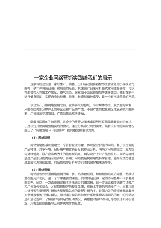一家企业网络营销实践给我们的启示