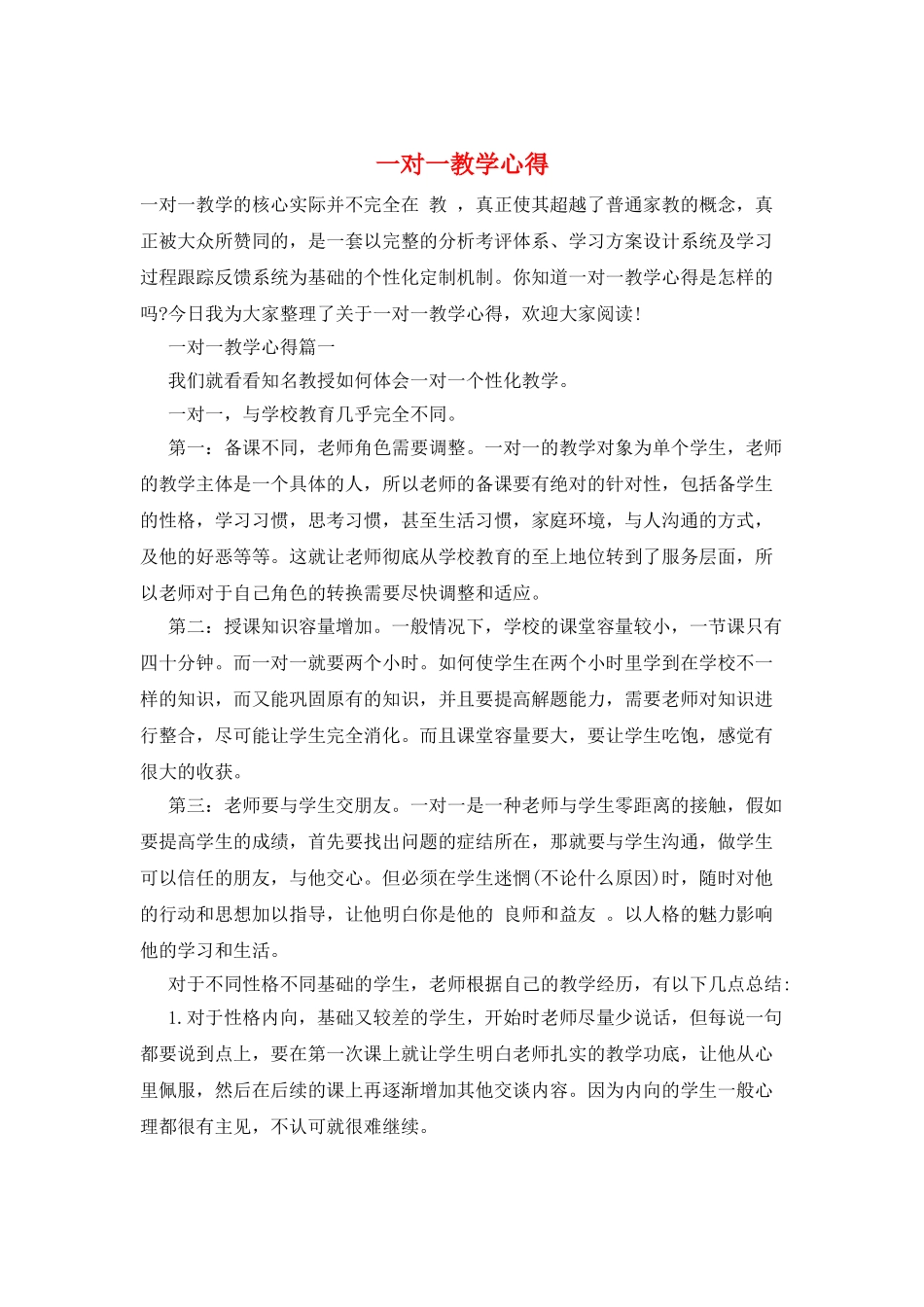 一对一教学心得_第1页