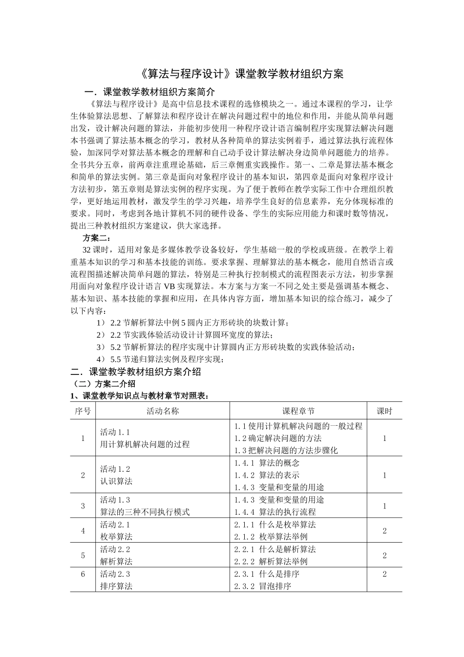 《算法与程序设计》课堂教学教材组织方案_第1页