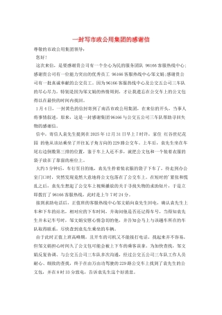 一封写市政公用集团的感谢信