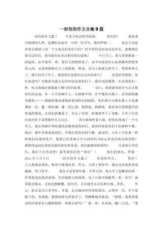 一封信的作文合集9篇