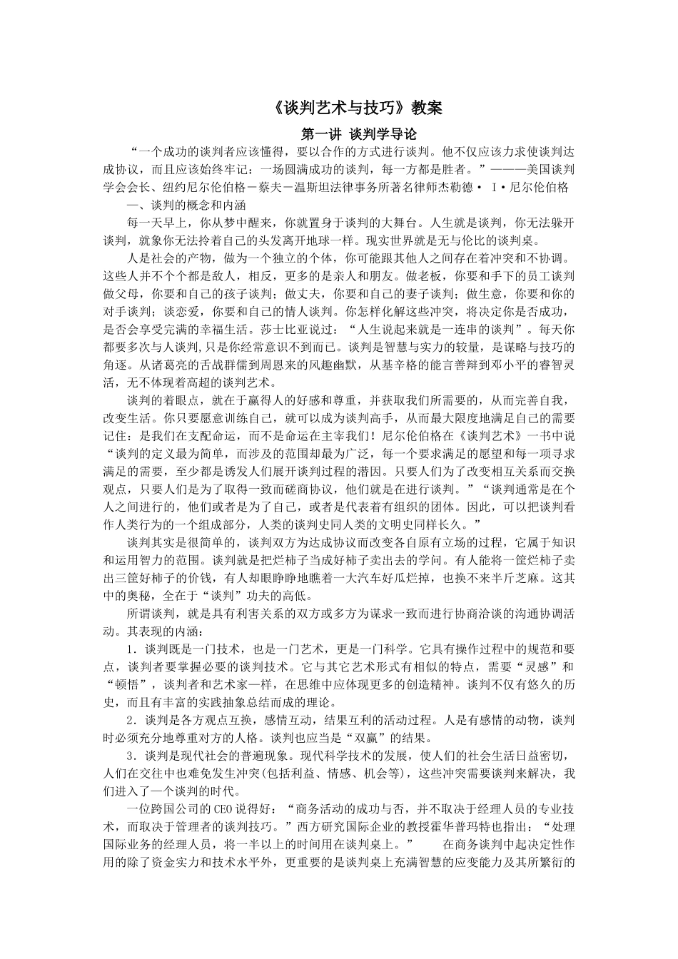 《谈判艺术与技巧》课程教案_第1页