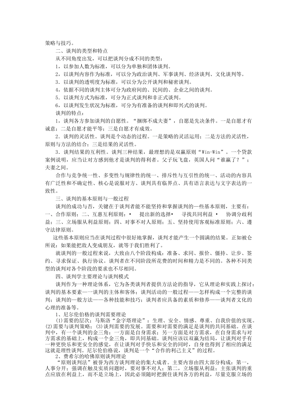 《谈判艺术与技巧》课程教案_第2页