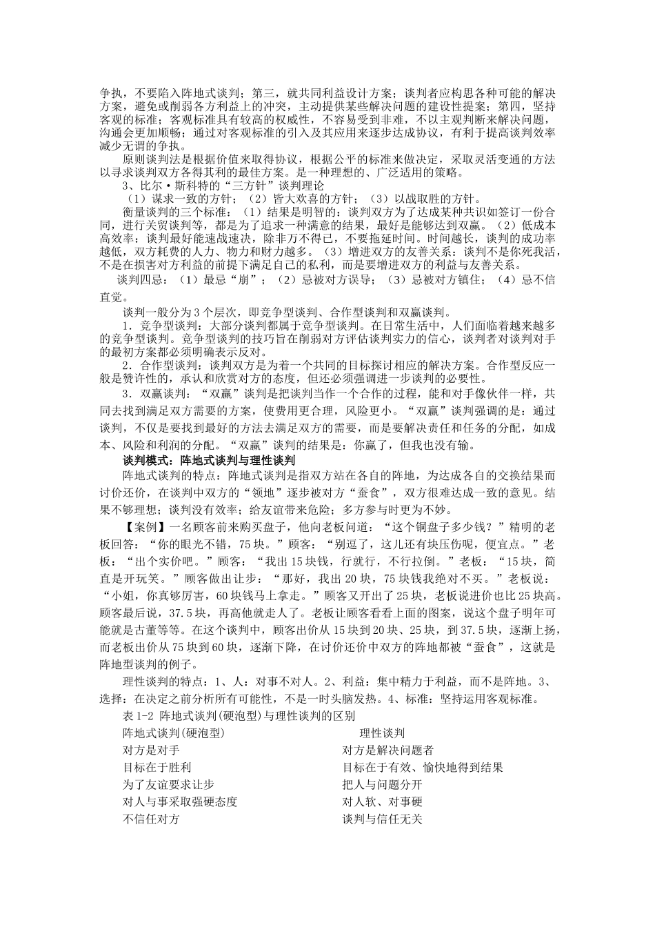 《谈判艺术与技巧》课程教案_第3页