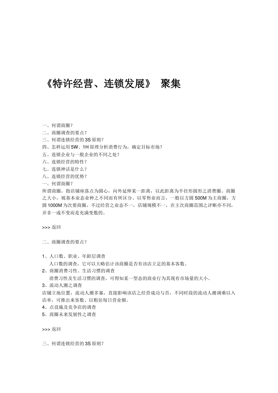 《特许经营连锁发展》聚集_第2页